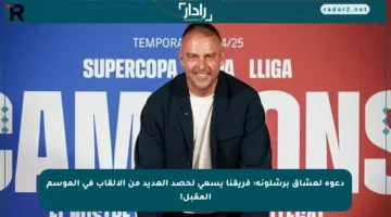 دعوة لعشاق برشلونة: فريقنا يسعى لحصد العديد من الألقاب في الموسم المقبل!